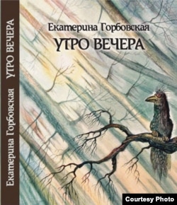 Екатерина Горбовская. Утро вечера. Книга стихов. 2015