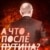 А что после Путина?