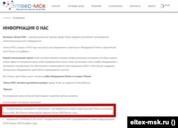 Қазақстандық EltexAlatau-дан екі мақсаттағы тауарлар импорттаған ресейлік "Элтекстің" серіктесі "Элтекс-МСК" компаниясы вебсайтының скриншоты.