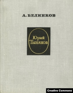 Аркадий Белинков. Юрий Тынянов. М., Советский писатель, 1965