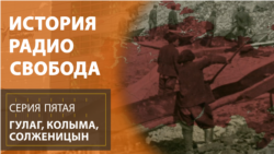 История Радио Свобода: "Будь проклята ты, Колыма!"