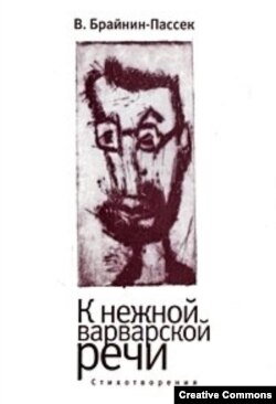 Валерий Брайнин-Пассек. К нежной варварской речи. Стихотворения. Петербург, Алетейя, 2009.