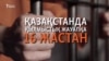 Қылмыс жасаған бала жазаны қайда өтейді?