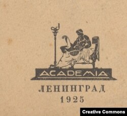 Г. Любарский. Марка издательства Academia