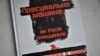 Книга Юрия Луканова «Пресувальна машина: як Росія знищувала свободу слова в Криму»