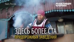 Шашликоград на трасі: містечко на трасі Москва-Челябінськ виживає за рахунок кафе