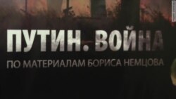 Доповідь Бориса Нємцова: «Путін. Війна»