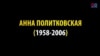 10 років тому в Росії убили журналістку Анну Політковську