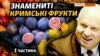 Унікальні кадри: як у Криму вирощували фрукти й овочі без води з Дніпра? (відео)