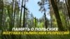 "Я увидел лицо палача". Памяти расстрелянных польских военнопленных