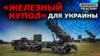 «Железный купол» для Украины: смогут ли ВСУ отбить российский ракетный обстрел? | Донбасс.Реалии (видео)