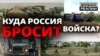 Что может потребовать Путин за отказ от наступления на Украину? | Донбасс Реалии (видео)