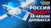 Россия готовится к атаке украинских беспилотников на Донбассе? (видео)