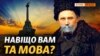 ‌Як‌ ‌Росія‌ знищує ‌українську‌ ‌мову в‌ ‌Криму?‌ (відео)