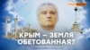 «Где кончается Россия, начинается Царствие Небесное» | Крым.Реалии ТВ (видео)