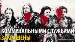 Московська влада розпочала боротьбу із графіті, але дуже вибірково