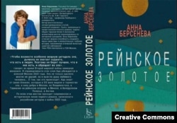 Анна Берсенева. Роман "Рейнское золотое" (изд Litsvet, 2024) выдвинут на литературную премию "ДАР"