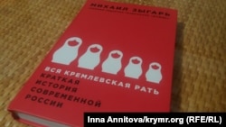 Кинга «Вся кремлевская рать. Краткая история современной России»