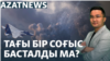 Украинаның үміті, тынышы кеткен Ливан, Kaspi банк дауы – AzatNEWS | 24.09.2024