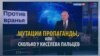 Рахуємо на пальцях, скільки разів збрехав Кисельов (відео)