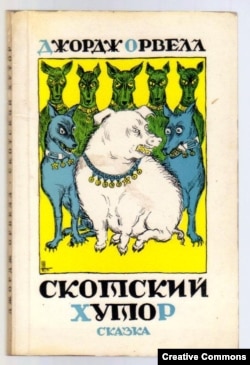 Джордж Орвелл. Скотский хутор. Франкфурт-на-Майне, Посев, 1978, 4-е изд. Обложка Николая Николенко