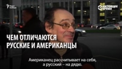 Чим росіяни відрізняються від американців? Версії росіян (опитування)