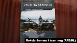 Книга «Крим за завісою. Путівник зоною окупації»