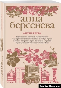 Анна Берсенева. Антистерва. Обложка романа