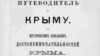 Путеводитель по Крыму 1875 года